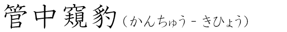 「管中窺豹」の読み方