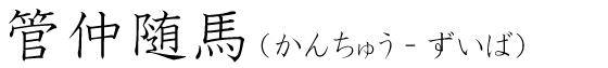 「管仲随馬」の読み方