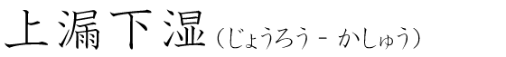 「上漏下湿」の読み方