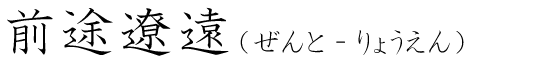 「前途遼遠」の読み方