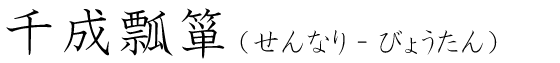 「千成瓢箪」の読み方