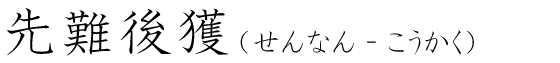 「先難後獲」の読み方