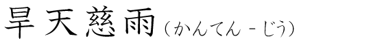 「旱天慈雨」の読み方