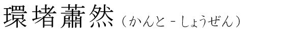「環堵蕭然」の読み方