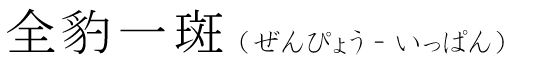 「全豹一斑」の読み方