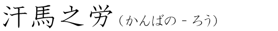 「汗馬之労」の読み方