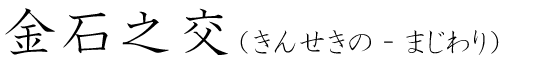 「金石之交」の読み方