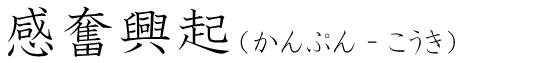 「感奮興起」の読み方