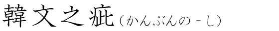「韓文之疵」の読み方
