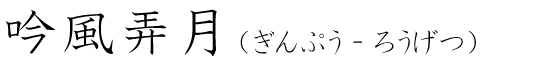 「吟風弄月」の読み方