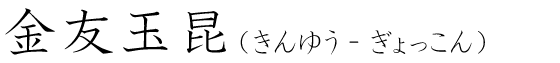 「金友玉昆」の読み方