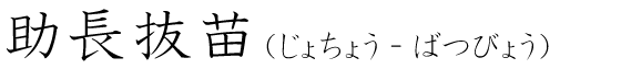 「助長抜苗」の読み方