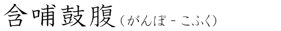 「含哺鼓腹」の読み方