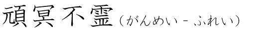 「頑冥不霊」の読み方