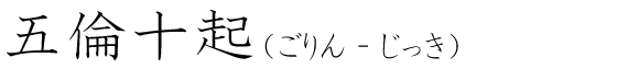 「五倫十起」の読み方