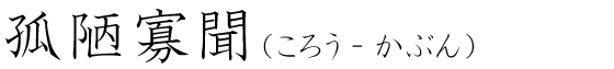 「孤陋寡聞」の読み方