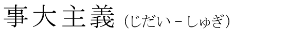 「事大主義」の読み方