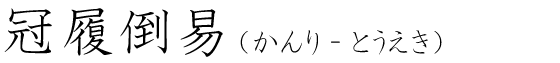 「冠履倒易」の読み方