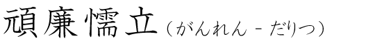 「頑廉懦立」の読み方