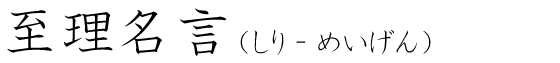 「至理名言」の読み方