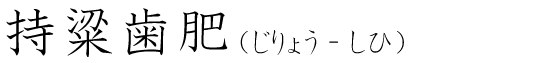 「持粱歯肥」の読み方