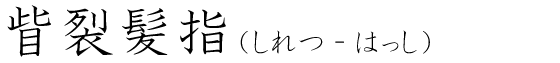 「眥裂髪指」の読み方
