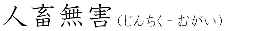 「人畜無害」の読み方