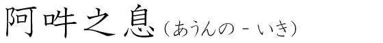 「阿吽之息」の読み方