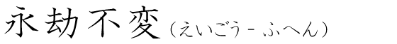 「永劫不変」の読み方