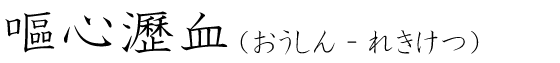 「嘔心瀝血」の読み方