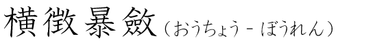 「横徴暴斂」の読み方