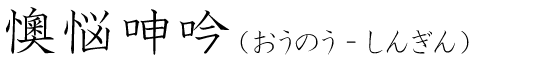 「懊悩呻吟」の読み方