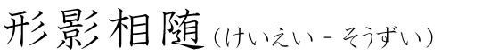 「形影相随」の読み方