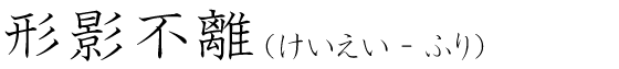「形影不離」の読み方