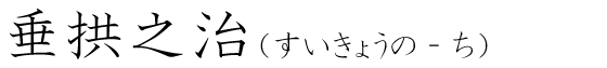「垂拱之治」の読み方