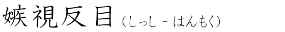 「嫉視反目」の読み方