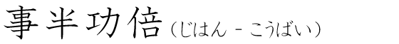 「事半功倍」の読み方