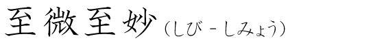 「至微至妙」の読み方