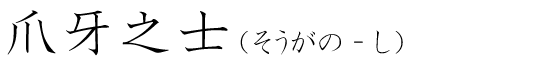 「爪牙之士」の読み方