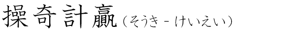 「操奇計贏」の読み方