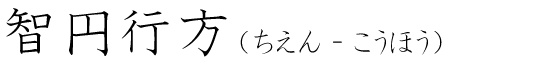「智円行方」の読み方