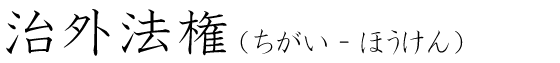 「治外法権」の読み方