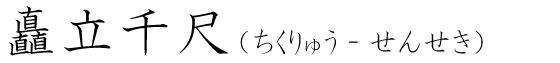「矗立千尺」の読み方