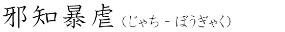 「邪知暴虐」の読み方