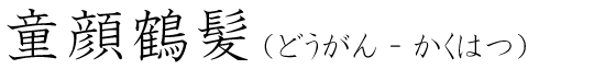 「童顔鶴髪」の読み方