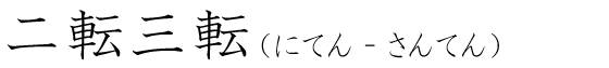 「二転三転」の読み方