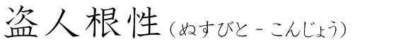 「盗人根性」の読み方