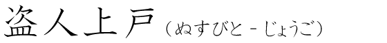 「盗人上戸」の読み方
