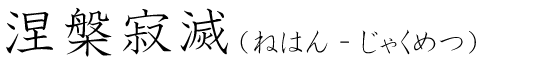 「涅槃寂滅」の読み方
