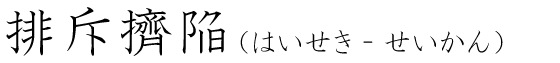 「排斥擠陥」の読み方